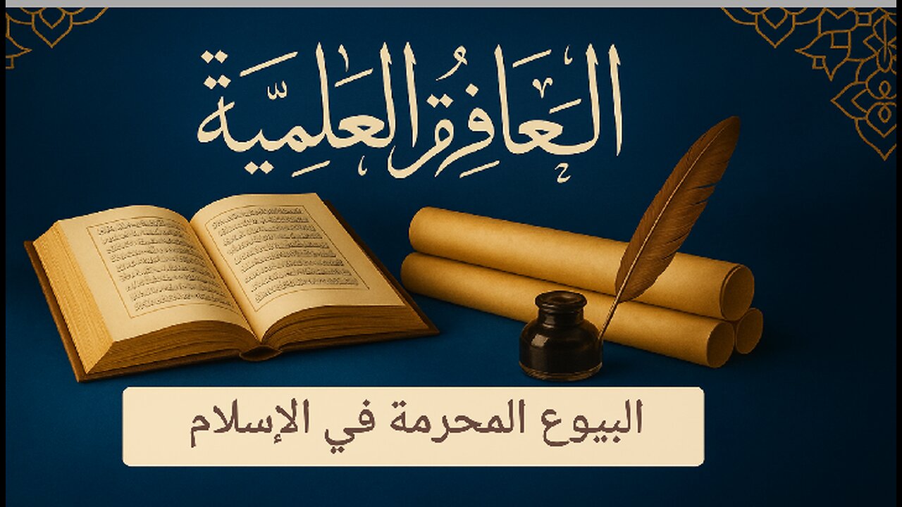 المحاضرة الفقهية: البيوع المحرمة