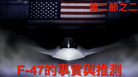 美國空軍次世代制空權第六代載人戰機F-47的事實與推測｜第二節之二 Part 2/2