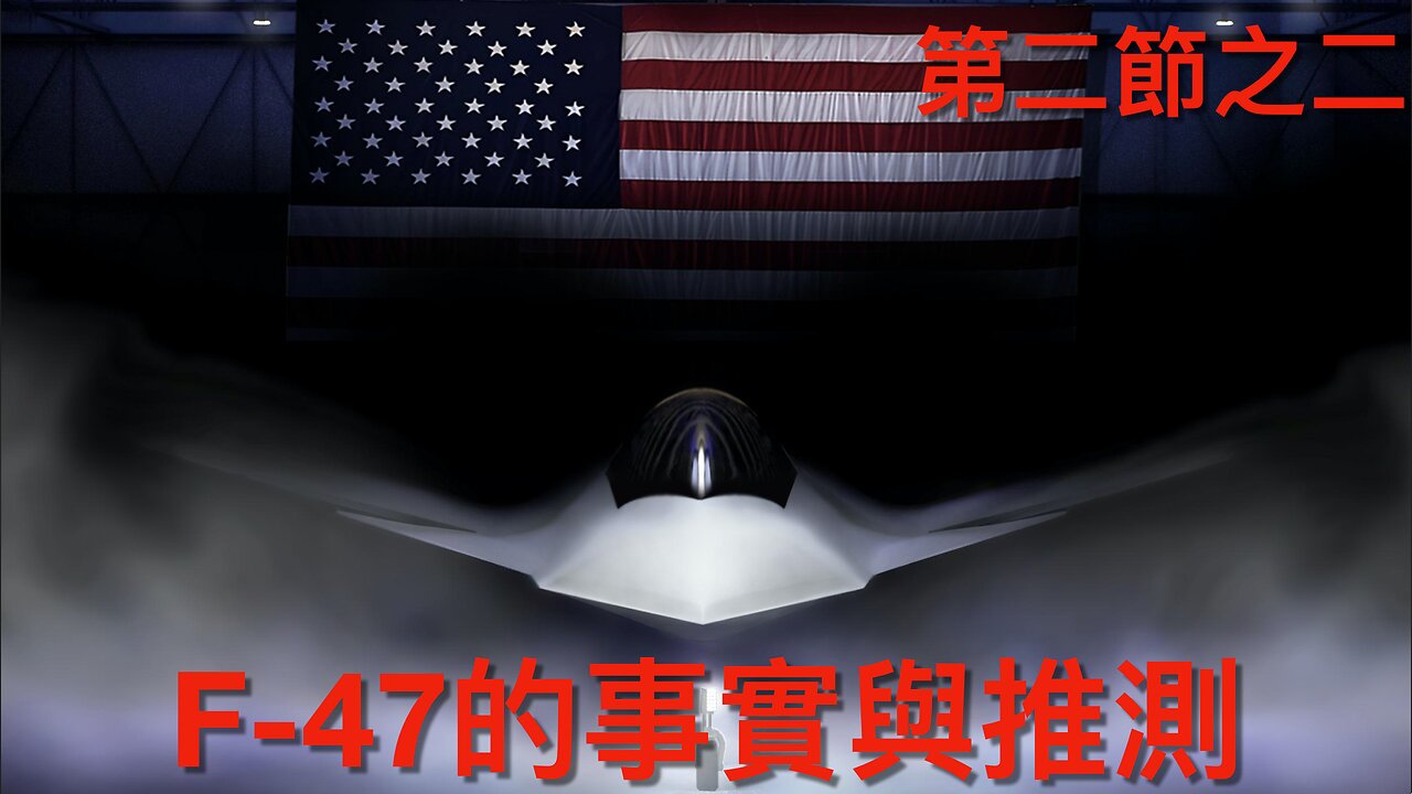 美國空軍次世代制空權第六代載人戰機F-47的事實與推測|第二節之二 Part 2/2