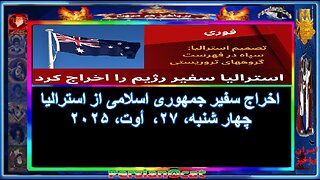 اخراج سفیر جمهوری اسلامی از استرالیا