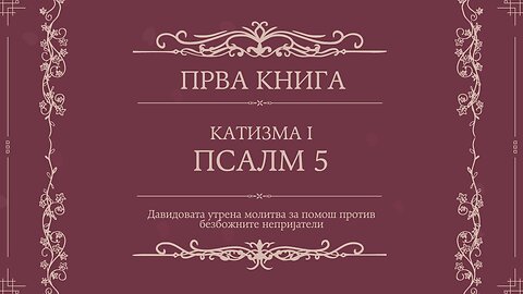 ПСАЛТИР | ПРВА КНИГА | КАТИЗМА I | ПСАЛМ 5