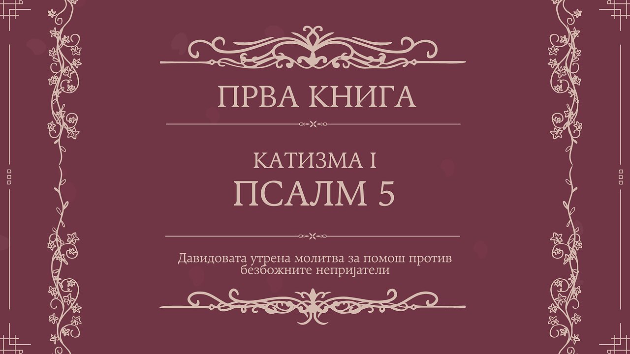 ПСАЛТИР | ПРВА КНИГА | КАТИЗМА I | ПСАЛМ 5