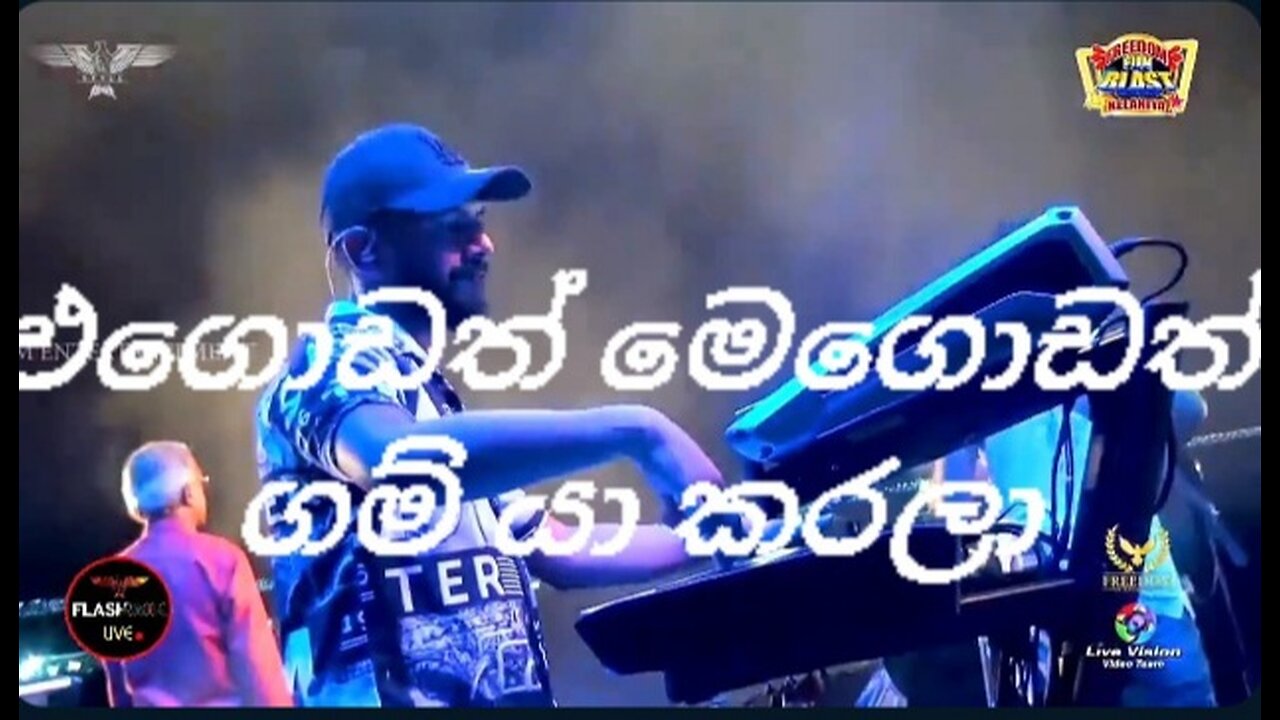 Egodath megodath gam yaakaralaa එගොඩත් මෙගොඩත් ගම් යාකරලා