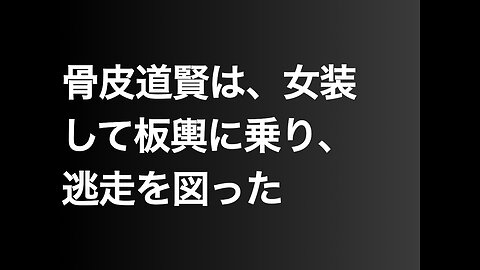 骨皮道賢は、女装して板輿に乗り、逃走を図った