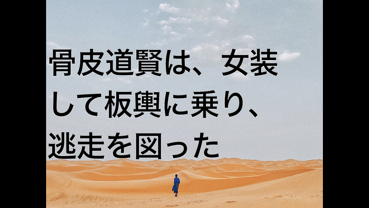 骨皮道賢は、女装して板輿に乗り、逃走を図った
