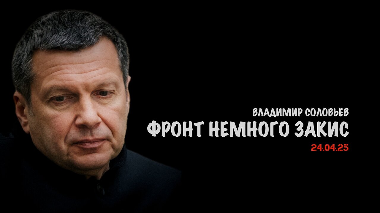 Фронт немного закис | Владимир Соловьев