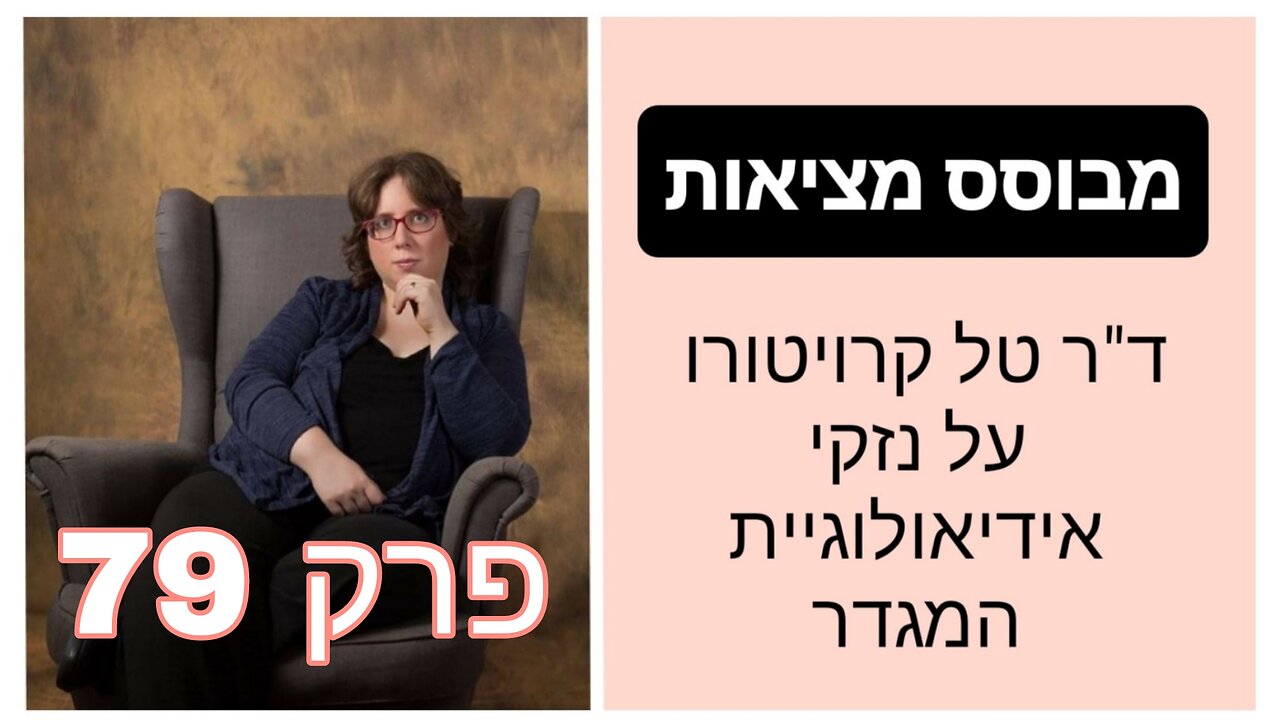 מבוסס מציאות פרק 79 - הנזקים הלא מדוברים של ניתוח המפשעה לגברים | ד"ר טל קרויטורו