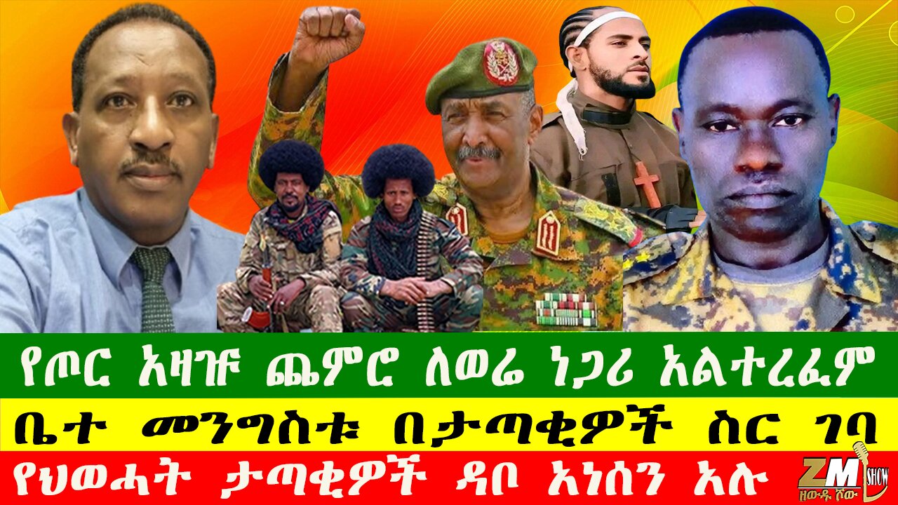 የጦር አዛዡ ጨምሮ ለወሬ ነጋሪ አልተረፈም፣ ቤተ መንግስቱ በታጣቂዎች ስር ገባ፣ የህወሓት ታጣቂዎች ዳቦ አነሰን አሉ Zewdu show