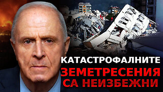 Катастрофални земетресения за човечеството са неизбежни. Предупреждение от учените