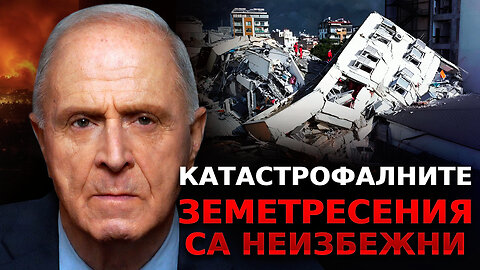 Катастрофални земетресения за човечеството са неизбежни. Предупреждение от учените