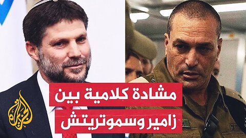 إعلام إسرائيلي: رئيس الأركان يصرخ في وجه وزير المالية أثناء نقاش خطة احتلال مدينة غزة