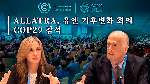 COP29에서의 ALLATRA: 기후 과제에 대한 글로벌 이니셔티브와 해결책