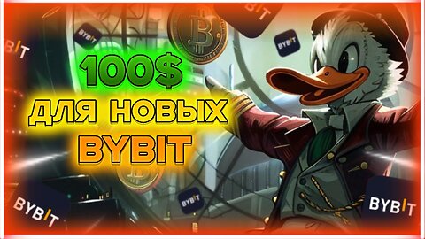 ДО 100$ БЕЗ ТОКЕН СПЛЕША ДЛЯ НОВЫХ ПОЛЬЗОВАТЕЛЕЙ BYBIT!!!