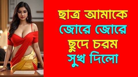 Bangla Choti Golpo | Student & Teacher | বাংলা চটি গল্প | Jessica Shabnam | EP-604