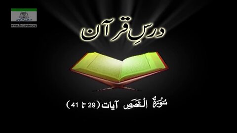 028 Surah Qasas (Aayah 029 - 041)