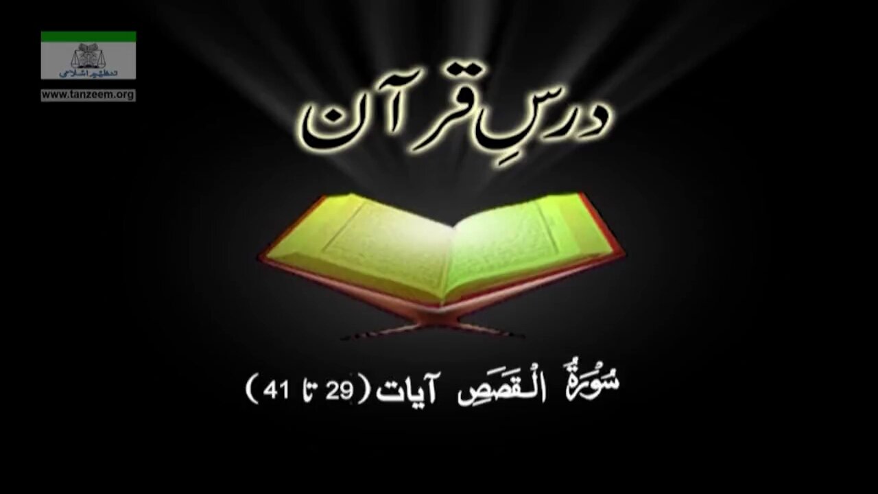 028 Surah Qasas (Aayah 029 - 041)
