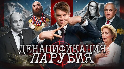 Убийство Парубия // Кац против Светова // Смерть в горах // SHIT Европы №161