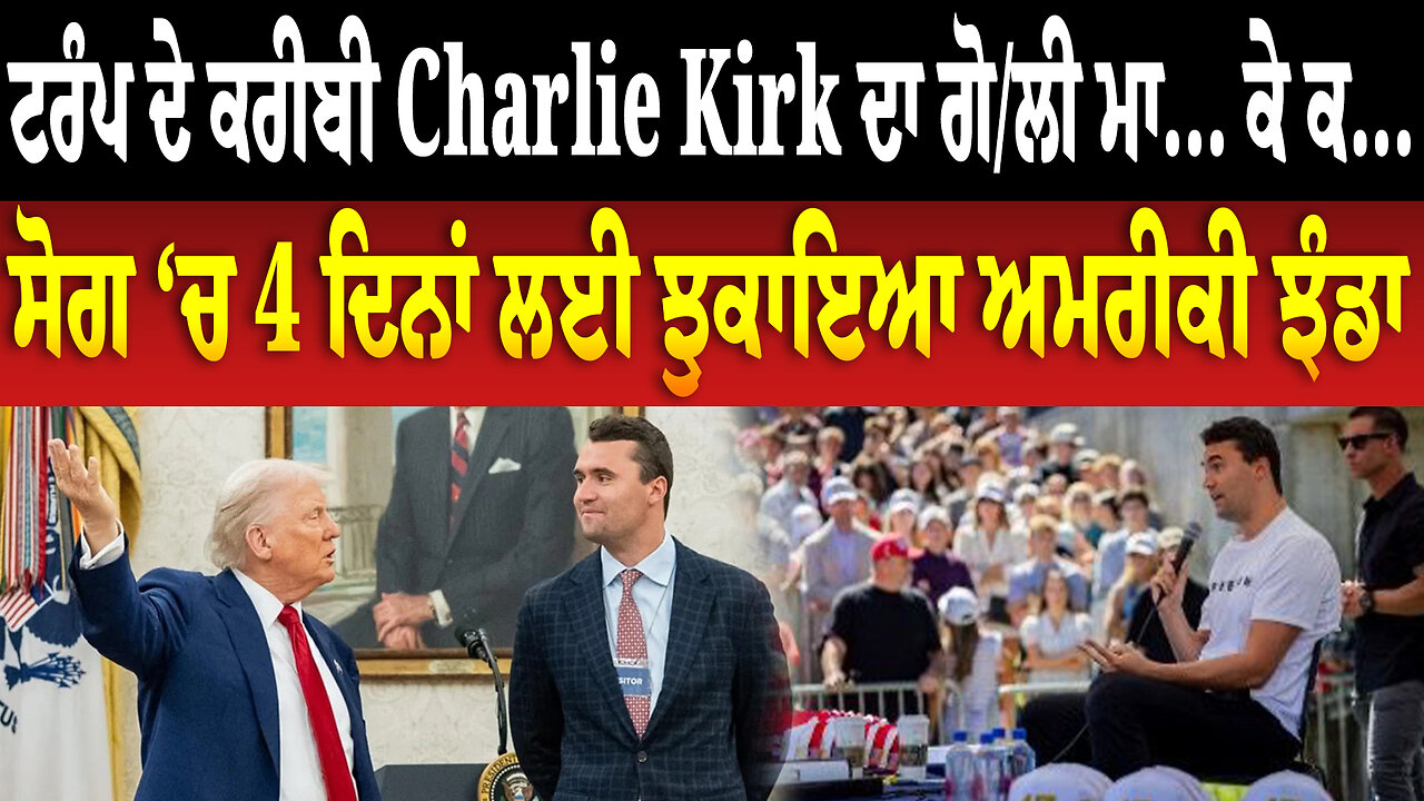 ਟਰੰਪ ਦੇ ਕਰੀਬੀ Charlie Kirk ਦਾ ਗੋ.. ਮ... ਕੇ ਕ... ਸੋਗ ‘ਚ 4 ਦਿਨਾਂ ਲਈ ਝੁਕਾਇਆ ਅਮਰੀਕੀ ਝੰਡਾ