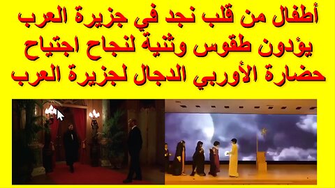 أطفال من قلب نجد في جزيرة العرب يؤدون طقوس وثنية لنجاح اجتياح حضارة الأوربي الدجال لجزيرة العرب