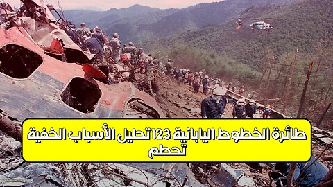 تحطم طائرة الخطوط اليابانية 123: تحليل الأسباب الخفية ️ #تحطم_طائرة #اليابان #كارثة