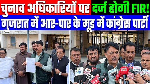 चुनाव अधिकारियों पर दर्ज होगी FIR! गुजरात में आर-पार के मूड में कांग्रेस पार्टी। Desh Live | Gujarat