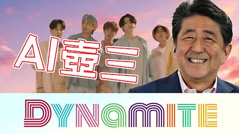 AI晋ちゃん、K-POPで踊る！『BTS（防弾少年団） 'Dynamite'』
