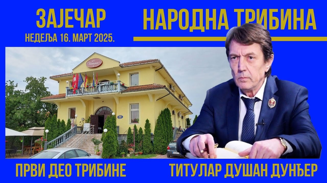 ТРИБИНА одржана у Зајечару 16. марта 2025. године 1 ⁄ 3