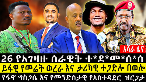 አሻራ ዜና፤-26 የአገዛዙ ሰራዊት ተ*ደ*መ*ሰ*ሰ/ይፋዊ የመሬት ወረራ እና ታሪካዊ ተጋድሎ በወሎ/የፋኖ ግስጋሴ እና የመንድሰታዊ የአስተዳደር ዝርጋታ