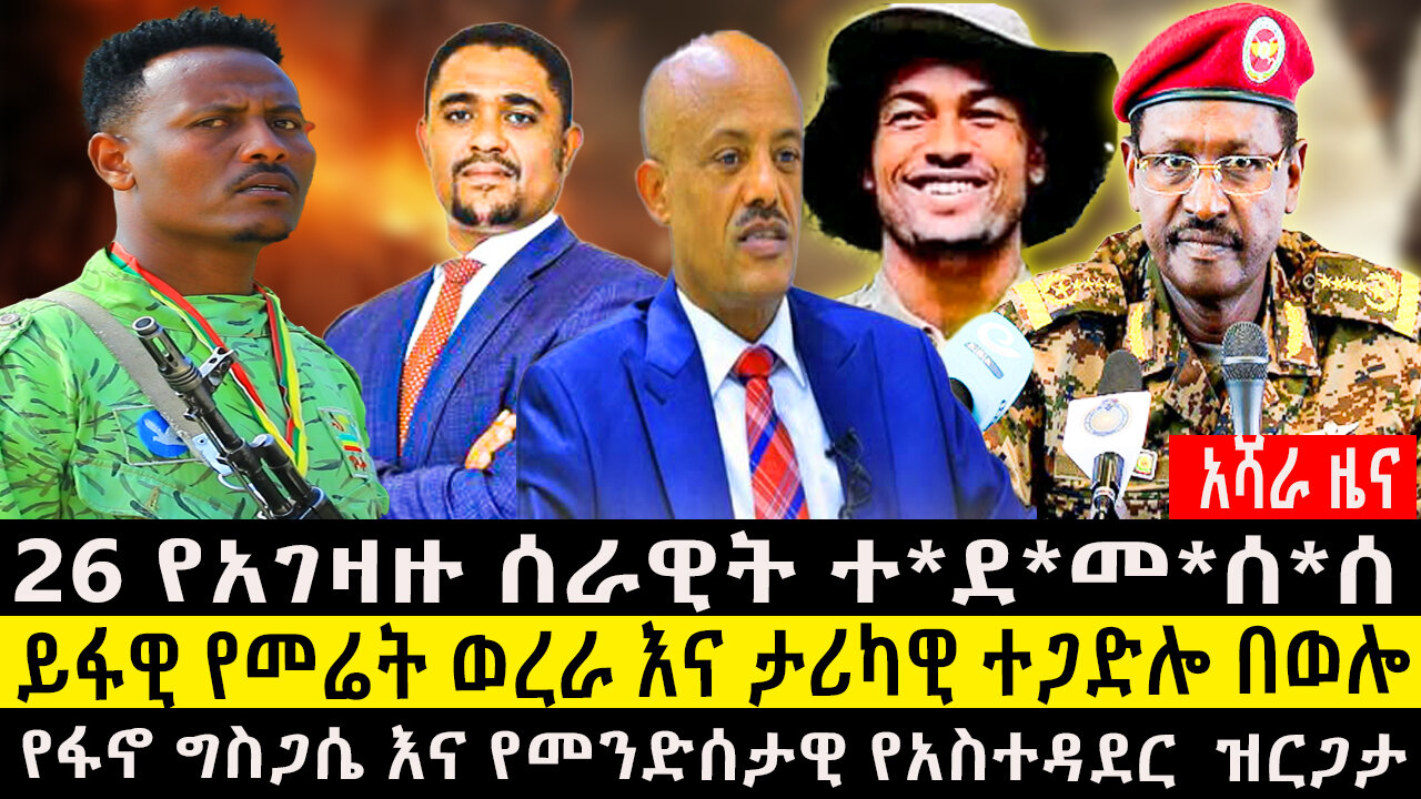 አሻራ ዜና፤-26 የአገዛዙ ሰራዊት ተ*ደ*መ*ሰ*ሰ/ይፋዊ የመሬት ወረራ እና ታሪካዊ ተጋድሎ በወሎ/የፋኖ ግስጋሴ እና የመንድሰታዊ የአስተዳደር ዝርጋታ