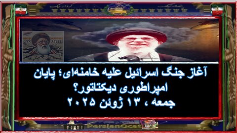آغاز جنگ اسرائیل علیه خامنه‌ای؛ پایان امپراطوری دیکتاتور؟