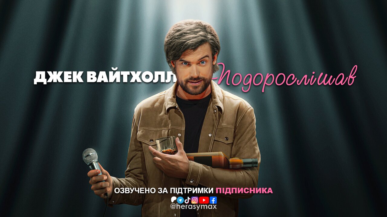 Джек Вайтхолл: Подорослішав (2024)