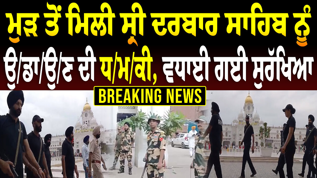 ਮੁੜ ਤੋਂ ਮਿਲੀ ਸ੍ਰੀ ਦਰਬਾਰ ਸਾਹਿਬ ਨੂੰ ਉ... ਦੀ ਧ/ਮ/ਕੀ, ਵਧਾਈ ਗਈ ਸੁਰੱਖਿਆ