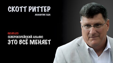 Это всё меняет | Скотт Риттер | Scott Ritter