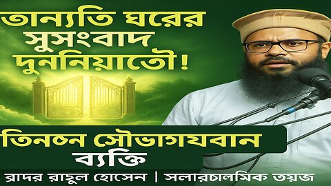 যারা জীবিত অবস্থায় জান্নাতের ঘরের সুসংবাদ পেয়েছেন – শুনুন Brother Rahul Hossain এর মুখে