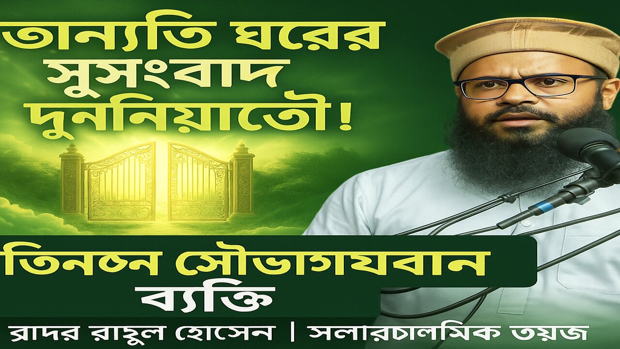 যারা জীবিত অবস্থায় জান্নাতের ঘরের সুসংবাদ পেয়েছেন – শুনুন Brother Rahul Hossain এর মুখে