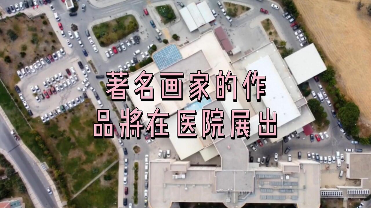著名画家的作品将在医院展出