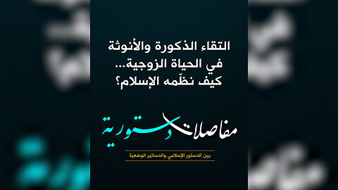 التقاء الذكورة والأنوثة في الحياة الزوجية... كيف نظّمه الإسلام؟