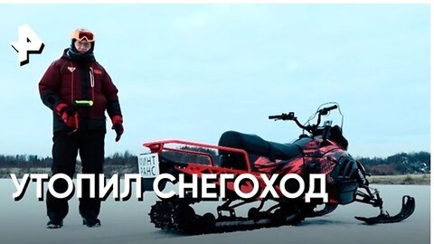 «Минтранс»: Субботин утопил снегоход