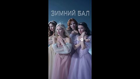 Film "RU Winter Ball" (2025) in Russian with English subtitles
