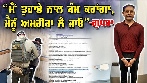 LIVE : 27-06-25 | “ਮੈਂ ਤੁਹਾਡੇ ਨਾਲ ਕੰਮ ਕਰਾਂਗਾ, ਮੈਂਨੂੰ ਅਮਰੀਕਾ ਲੈ ਜਾਓ” - ਗੁਪਤਾ | JAWAAB MANGDA PUNJAB