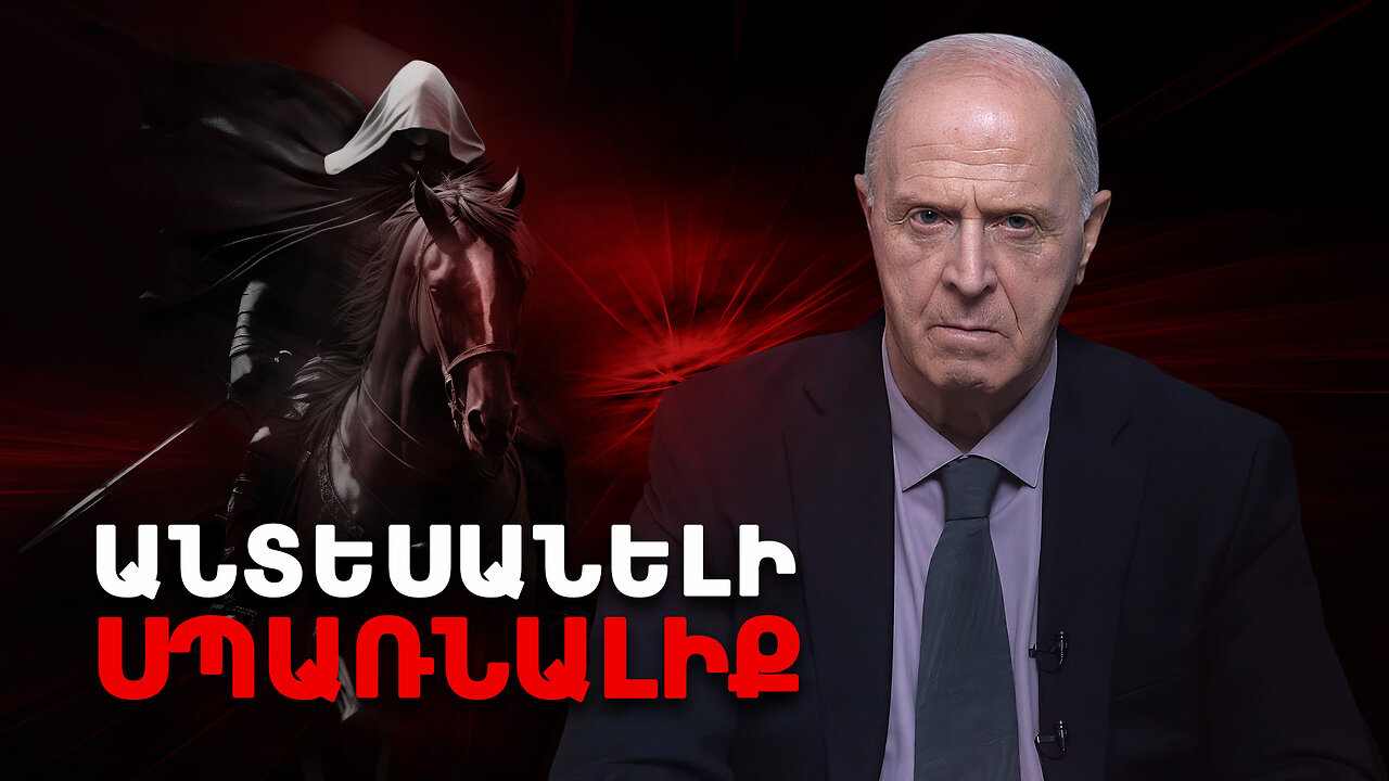 Անտեսանելի սպառնալիք | Էգոն Չոլակյանի կոչը