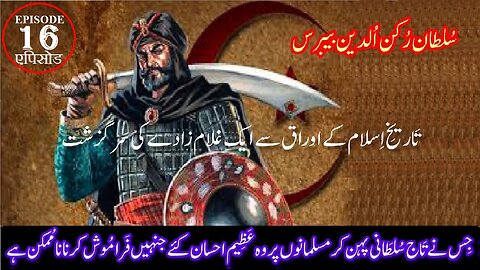 Sultan Rukn ud Din Baibars Episode 16 सुल्तान रुकन उद दीन बैबर्स एपिसोड 16 سلطان رکن الدین بیبرس قسط