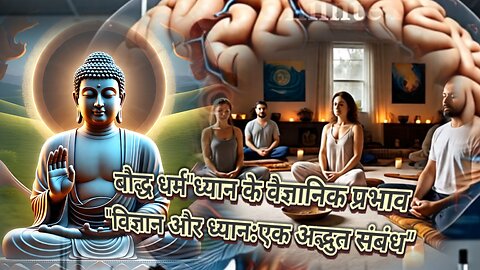 बौद्ध धर्म"ध्यान के वैज्ञानिक प्रभाव"विज्ञान और ध्यान:एक अद्भुत संबंध"Buddhism"Scientific Meditation