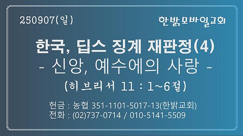 250907(일) 한국, 딥스 징계 재판정(4) - 신앙, 예수에의 사랑 - (히11:1~6절) [예배] 한밝모바일교회