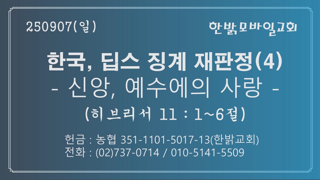 250907(일) 한국, 딥스 징계 재판정(4) - 신앙, 예수에의 사랑 - (히11:1~6절) [예배] 한밝모바일교회