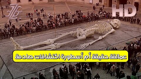 عمالقة: حقيقة أم أسطورة؟ اكتشافات صادمة! #عمالقة #أساطير #تاريخ