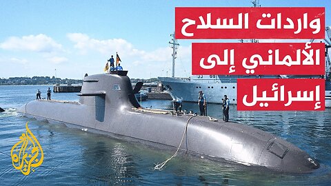 برلين تعلق صادرات عتاد عسكري تستعمله إسرائيل في غزة