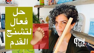 حل فعال لتشنج القدم