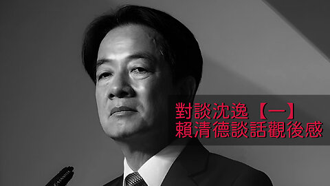 訪問：沈逸 主題：對談沈逸【一】賴清德談話觀後感