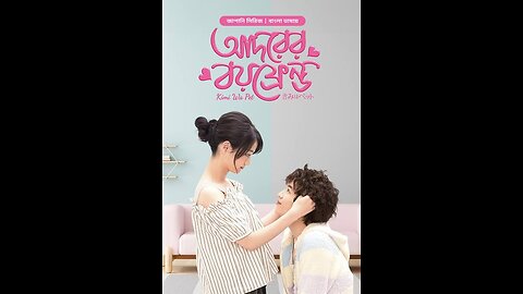 আদরের বয়ফ্রেন্ড ১৮